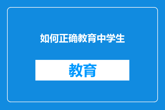 如何正确教育中学生