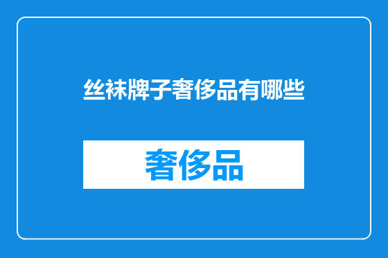 丝袜牌子奢侈品有哪些