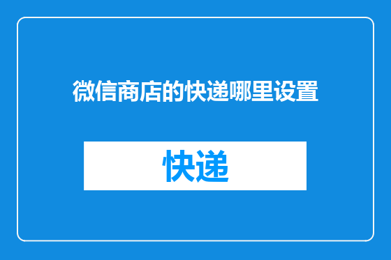 微信商店的快递哪里设置