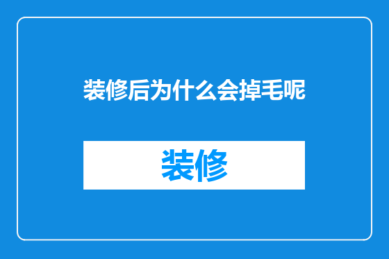 装修后为什么会掉毛呢