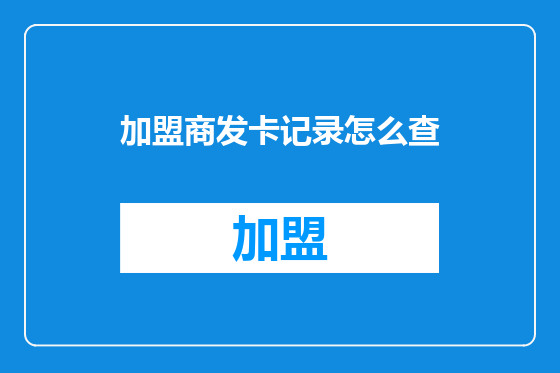 加盟商发卡记录怎么查