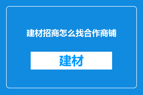 建材招商怎么找合作商铺