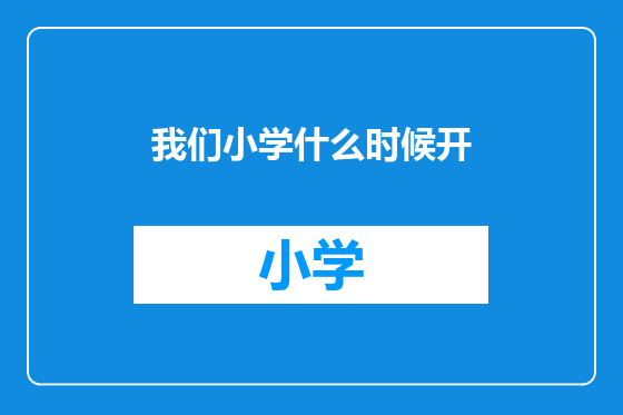 我们小学什么时候开