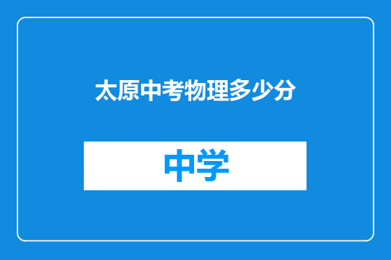 太原中考物理多少分