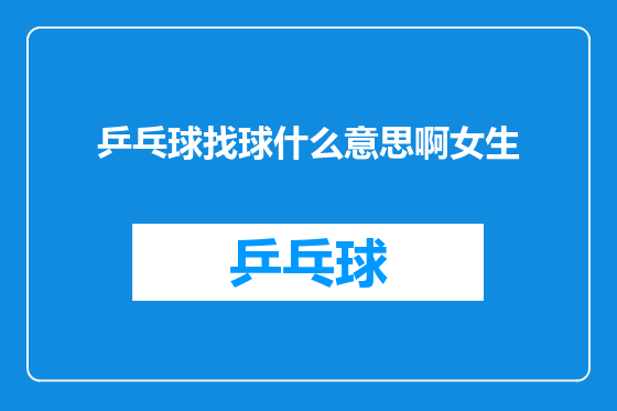 乒乓球找球什么意思啊女生