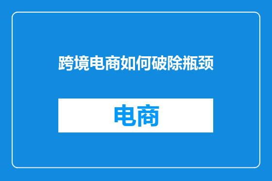 跨境电商如何破除瓶颈