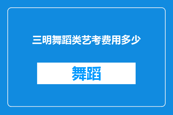 三明舞蹈类艺考费用多少