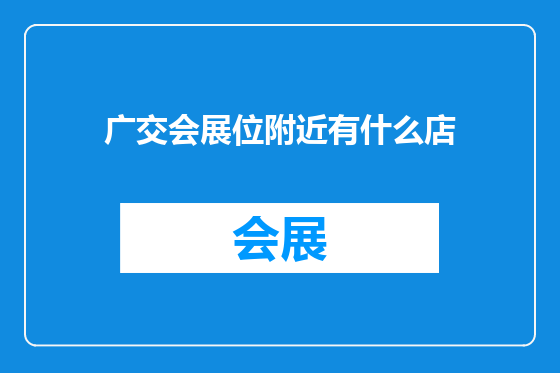广交会展位附近有什么店