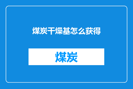 煤炭干燥基怎么获得
