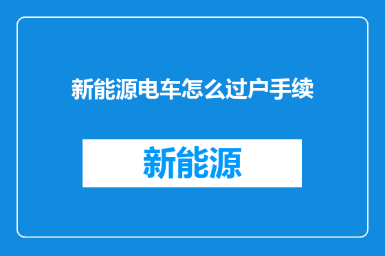 新能源电车怎么过户手续