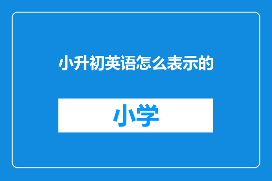小升初英语怎么表示的
