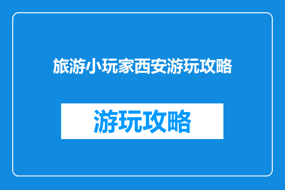 旅游小玩家西安游玩攻略