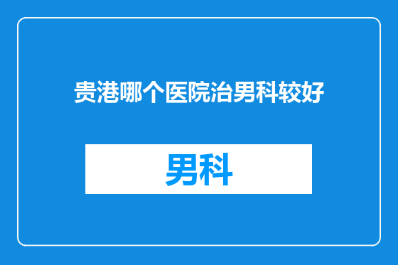 贵港哪个医院治男科较好