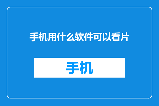 手机用什么软件可以看片