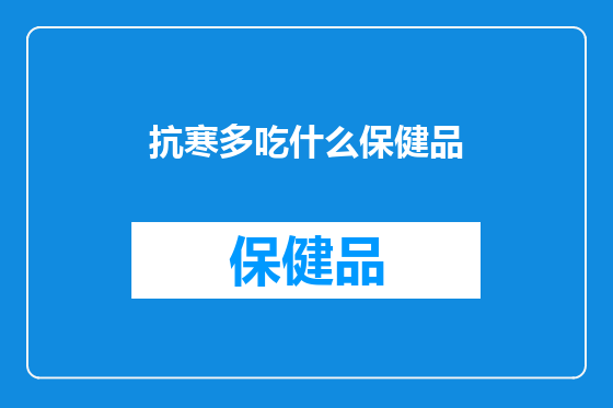 抗寒多吃什么保健品
