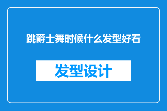 跳爵士舞时候什么发型好看