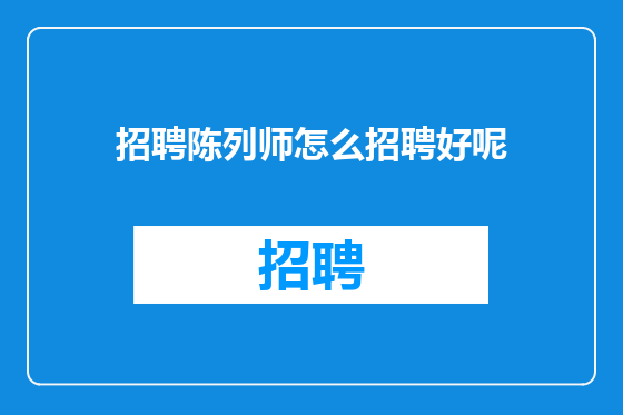 招聘陈列师怎么招聘好呢