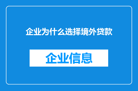 企业为什么选择境外贷款
