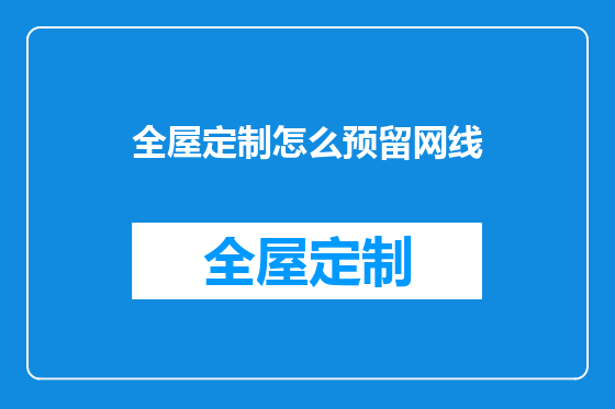 全屋定制怎么预留网线