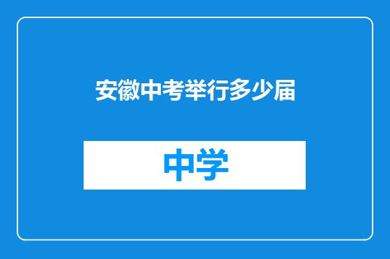 安徽中考举行多少届