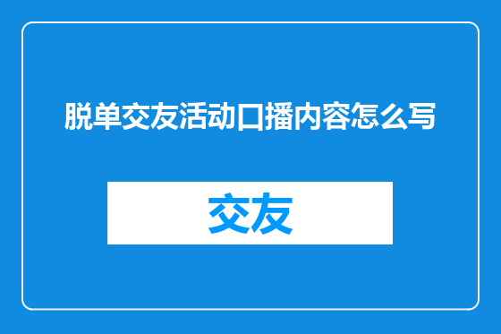 脱单交友活动口播内容怎么写