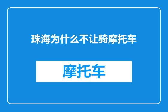 珠海为什么不让骑摩托车