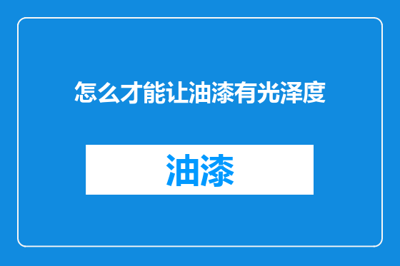 怎么才能让油漆有光泽度