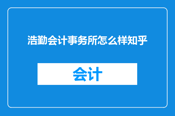 浩勤会计事务所怎么样知乎