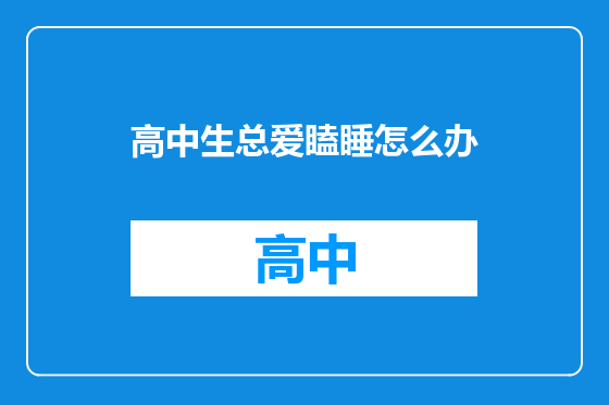 高中生总爱瞌睡怎么办