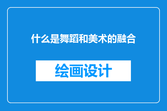 什么是舞蹈和美术的融合