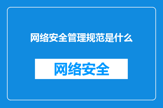 网络安全管理规范是什么