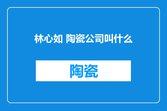 林心如 陶瓷公司叫什么