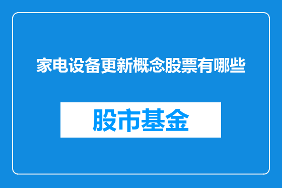 家电设备更新概念股票有哪些