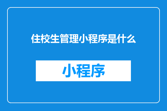 住校生管理小程序是什么