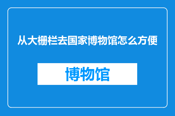 从大栅栏去国家博物馆怎么方便