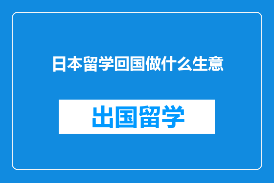 日本留学回国做什么生意