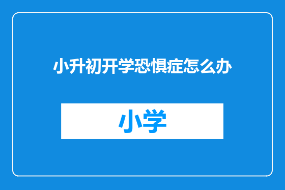 小升初开学恐惧症怎么办
