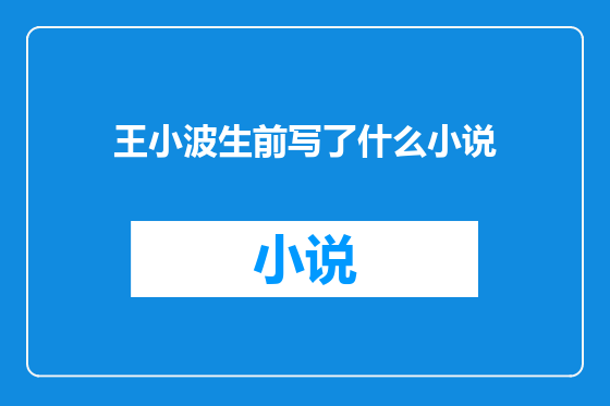 王小波生前写了什么小说