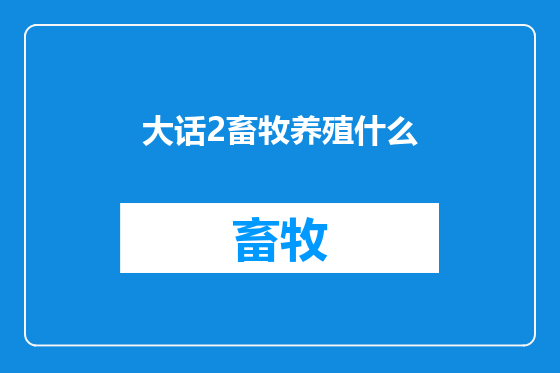 大话2畜牧养殖什么