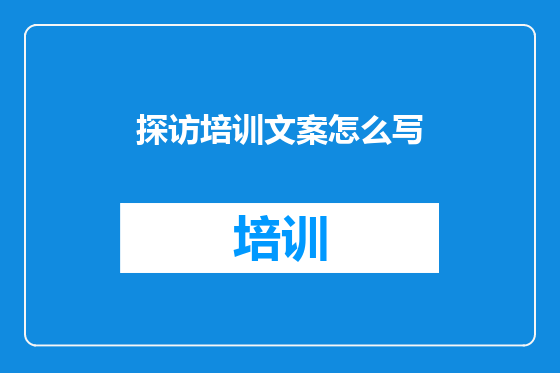 探访培训文案怎么写
