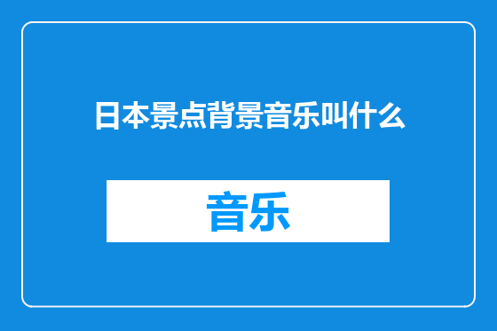 日本景点背景音乐叫什么