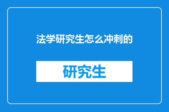 法学研究生怎么冲刺的