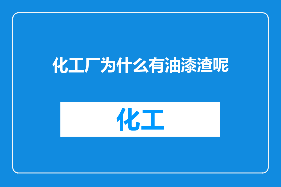 化工厂为什么有油漆渣呢