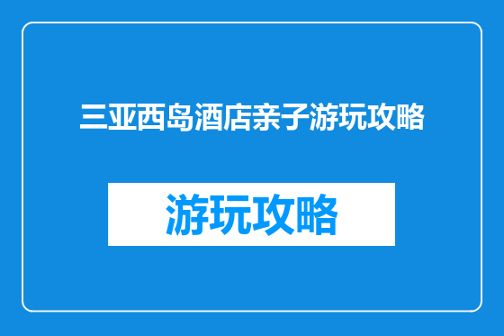 三亚西岛酒店亲子游玩攻略