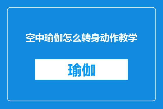 空中瑜伽怎么转身动作教学