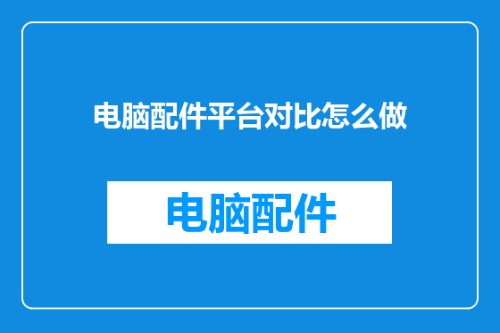 电脑配件平台对比怎么做