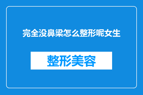 完全没鼻梁怎么整形呢女生