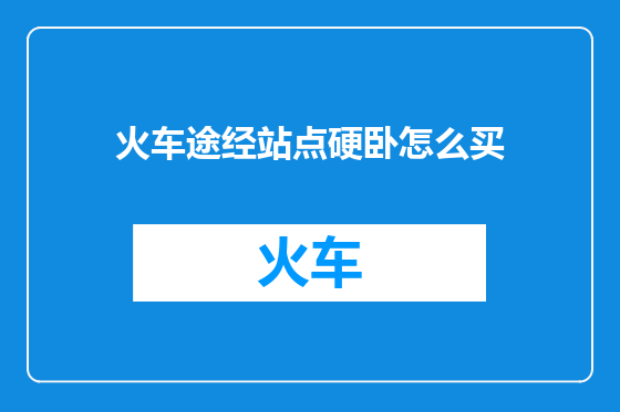 火车途经站点硬卧怎么买