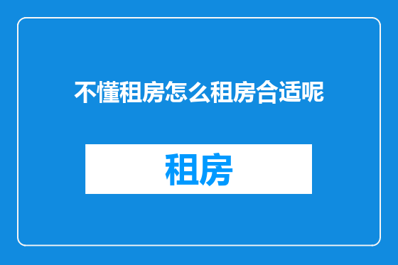 不懂租房怎么租房合适呢