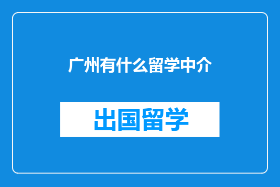广州有什么留学中介